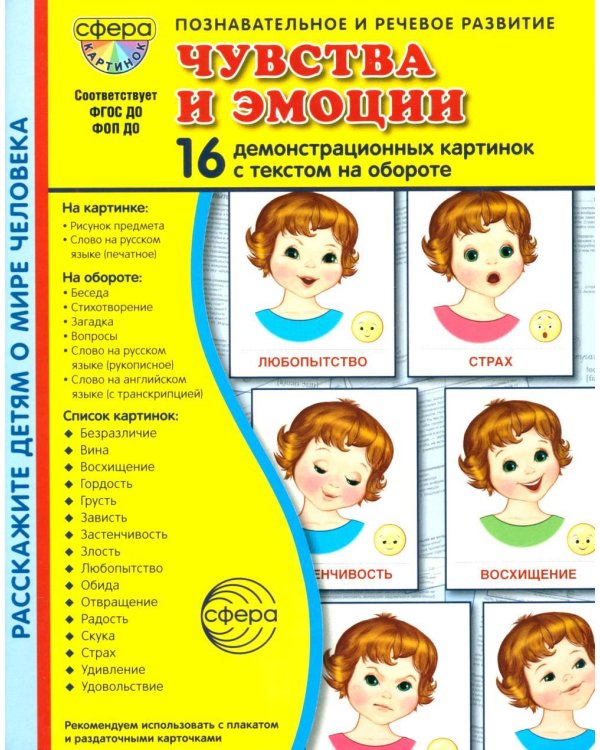 Чувства и эмоции. 16 демонстрационных картинок с текстом на обороте