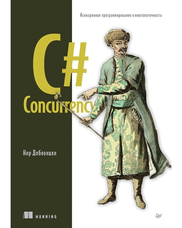 C# Concurrency. Асинхронное программирование и многопоточность