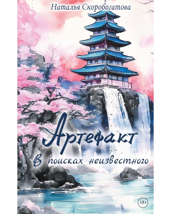 Артефакт. В поисках неизвестного
