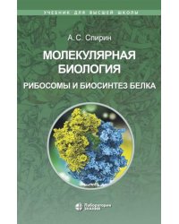 Молекулярная биология. Рибосомы и биосинтез белка: Учебное пособие. 4-е изд