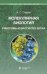 Обложка книги «Молекулярная биология. Рибосомы и биосинтез белка: Учебное пособие. 4-е изд» — Спирин Алексей Семенович, ISBN 9785932084939