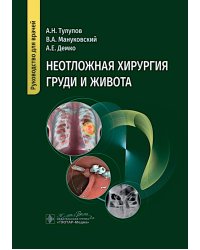 Неотложная хирургия груди и живота: руководство для врачей