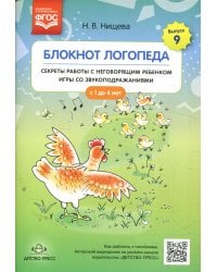Блокнот логопеда. Вып. 9. Секреты работы с неговорящим ребенком игры со звукоподражаниями. С 1 до 4 лет