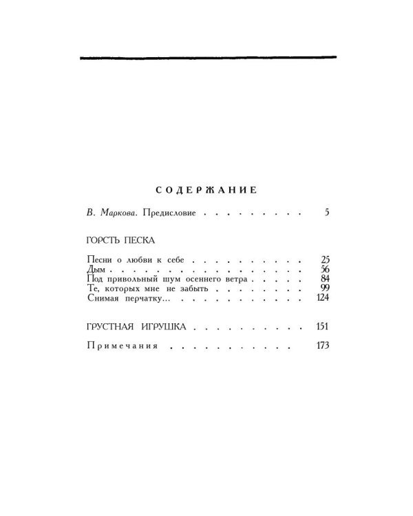 Горсть песка: стихотворения