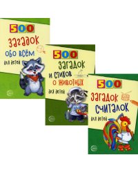 Комплект. 500 загадок обо всем для детей (в 3 кн.)
