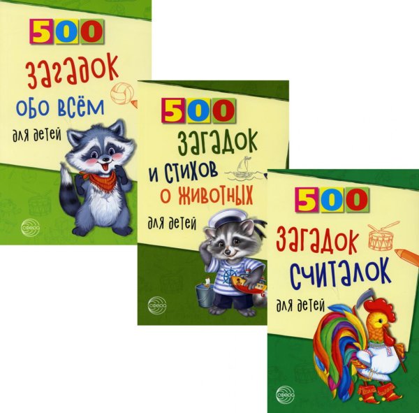 Комплект. 500 загадок обо всем для детей (в 3 кн.) Комплект. 500 загадок обо всем для детей (в 3 кн.)