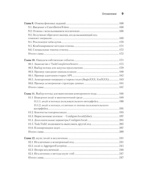 C# Concurrency. Асинхронное программирование и многопоточность