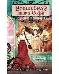 Волшебная лавка Софи. Артефакт для наследницы: роман