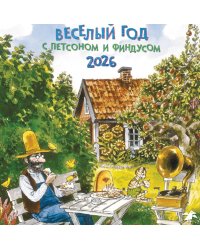 Веселый год с Петсоном и Финдусом. Календарь 2026 год