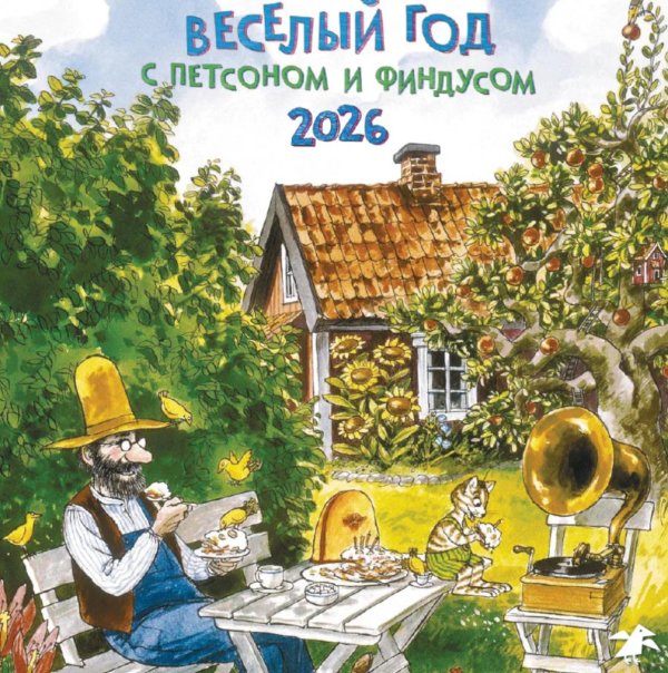 Веселый год с Петсоном и Финдусом. Календарь 2026 год