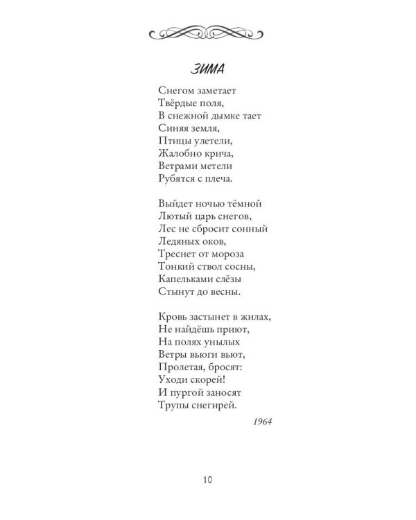 Рожденье сочетается со смертью. Избранные стихи и сонеты