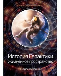 История Галактики. Жизненное пространство