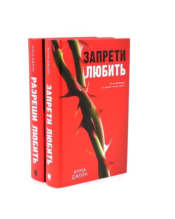Запрети любить; Разреши любить (комплект из 2-х книг)