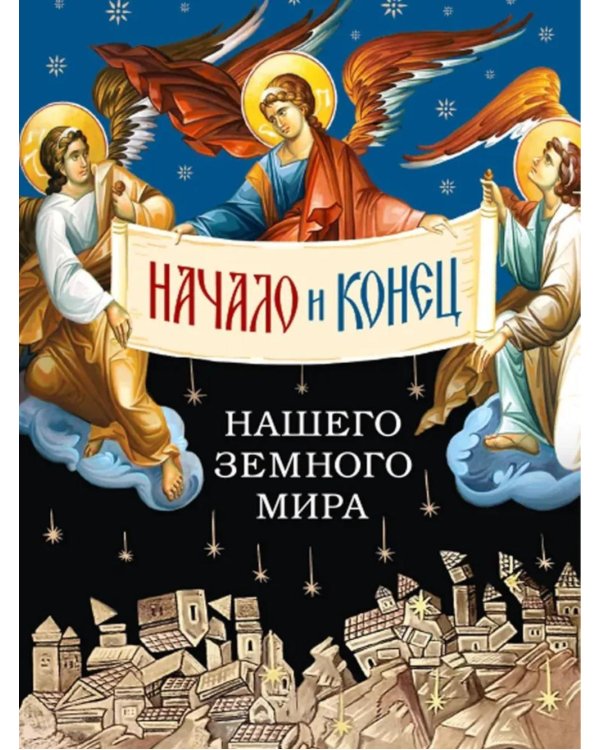 Начало и конец нашего земного мира: Опыт раскратия пророчества Апокалипсиса