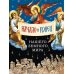 Начало и конец нашего земного мира: Опыт раскратия пророчества Апокалипсиса