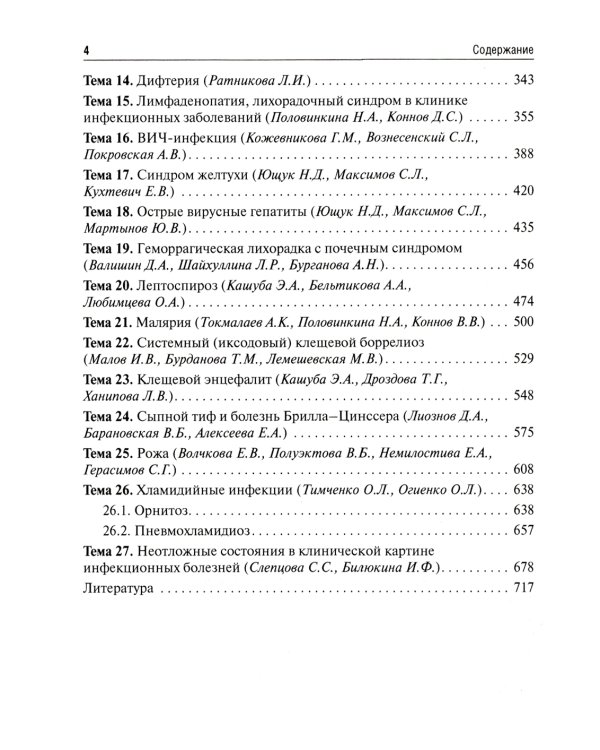 Инфекционные болезни. Руководство к практическим занятиям: Учебно-методическое пособие