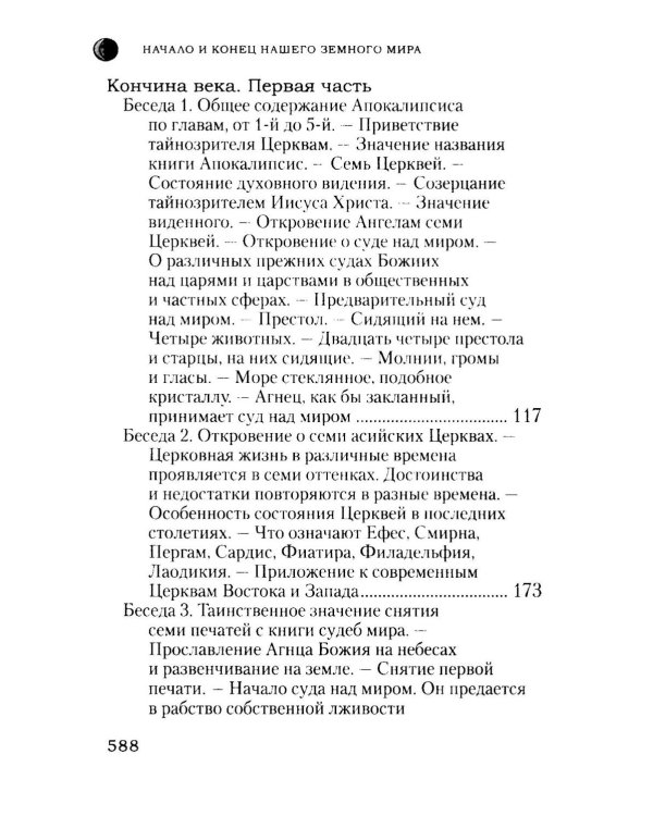 Начало и конец нашего земного мира: Опыт раскратия пророчества Апокалипсиса