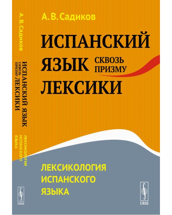 Испанский язык сквозь призму лексики: Лексикология испанского языка