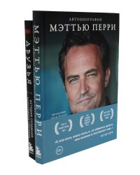 Друзья, любимые и одна большая ужасная вещь. Автобиография Меттью Перри + Друзья. Больше, чем просто сериал (комплект из 2-х книг)