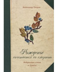 Рожденье сочетается со смертью. Избранные стихи и сонеты