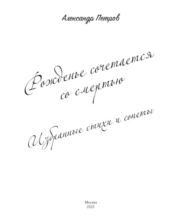 Рожденье сочетается со смертью. Избранные стихи и сонеты