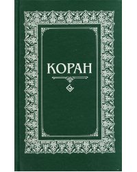 Коран. Перевод с арабского и комментарий Османова (зеленый мал.формат)