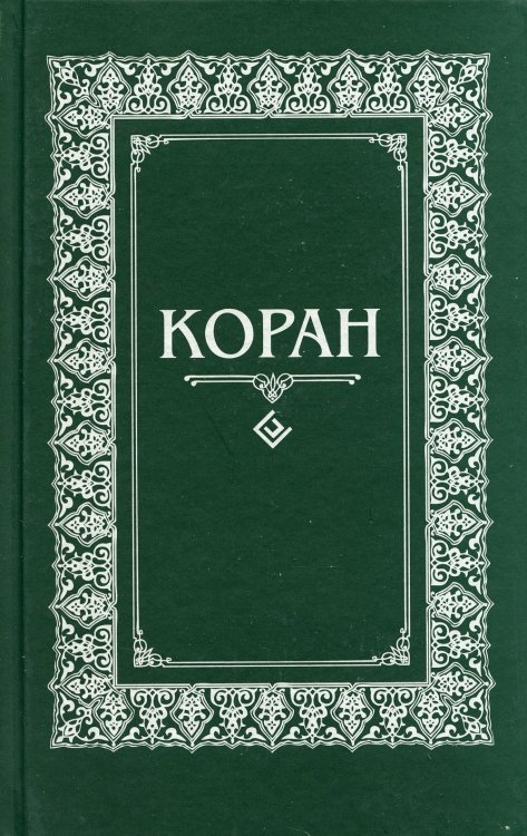 Коран. Перевод с арабского и комментарий Османова (зеленый мал.формат)