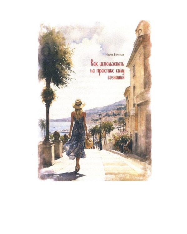 Летайте по жизни бизнес-классом. Простой путь к любви, красоте и достатку