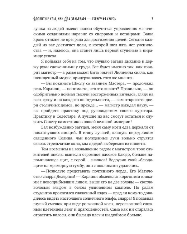 Ядовитые узы, или Два зельевара – гремучая смесь