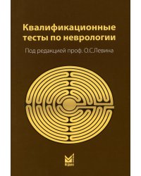 Квалификационные тесты по неврологии. 12-е изд