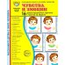 Чувства и эмоции. 16 демонстрационных картинок с текстом на обороте