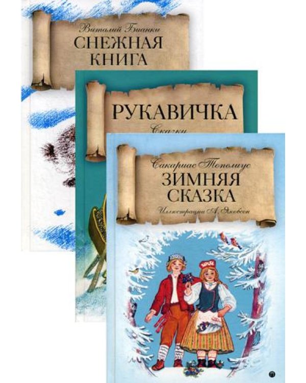 Зимняя сказка (комплект из 3-х книг)
