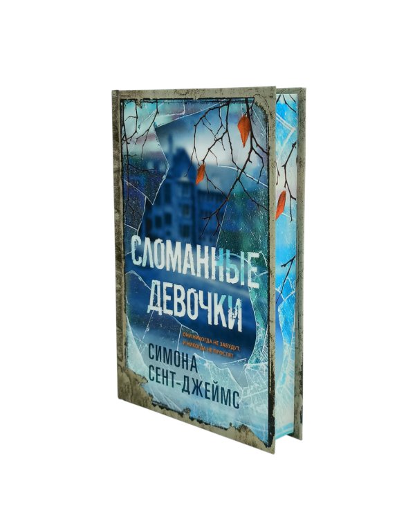 Сломанные девочки