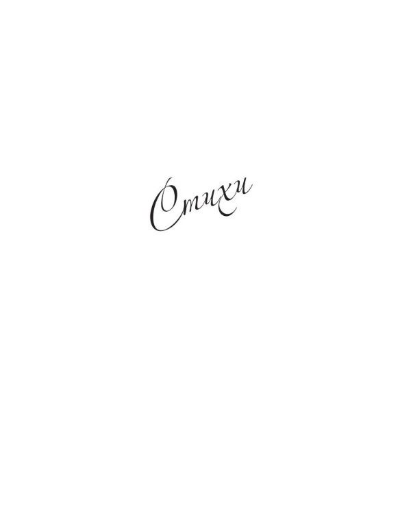 Рожденье сочетается со смертью. Избранные стихи и сонеты