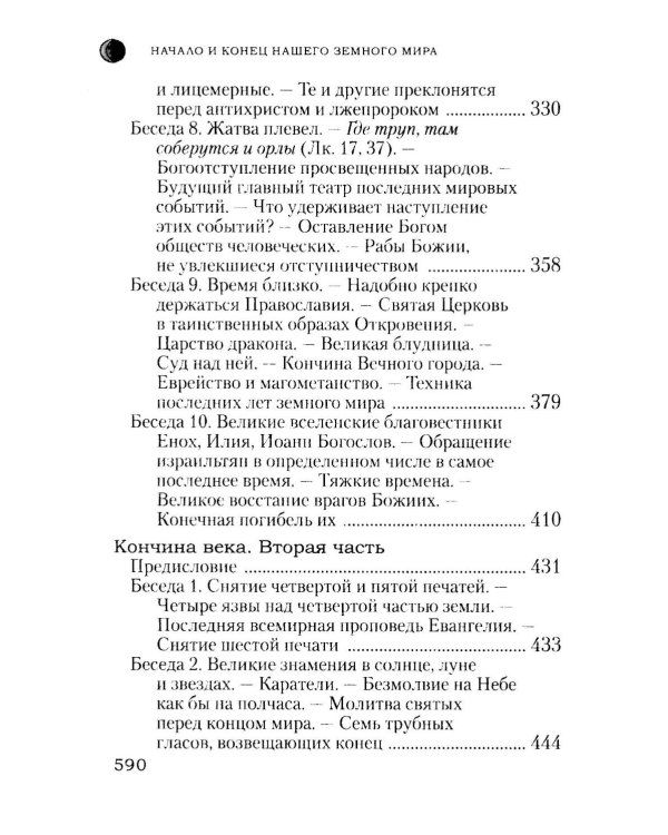 Начало и конец нашего земного мира: Опыт раскратия пророчества Апокалипсиса