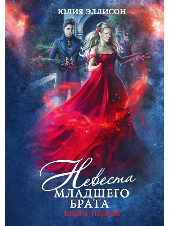 Невеста Невеста младшего брата. Книга 1