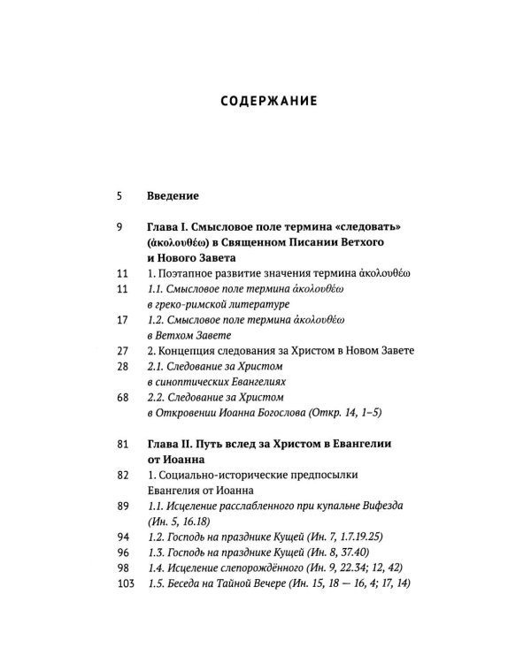 Скорби и гонения как путь ученика Христова в свете богословия Евангелия от Иоанна