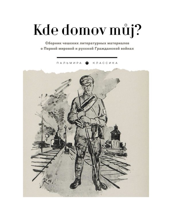 Kde domov muj? Сборник чешских литературных материалов о Первой мировой и русской Гражданской войнах