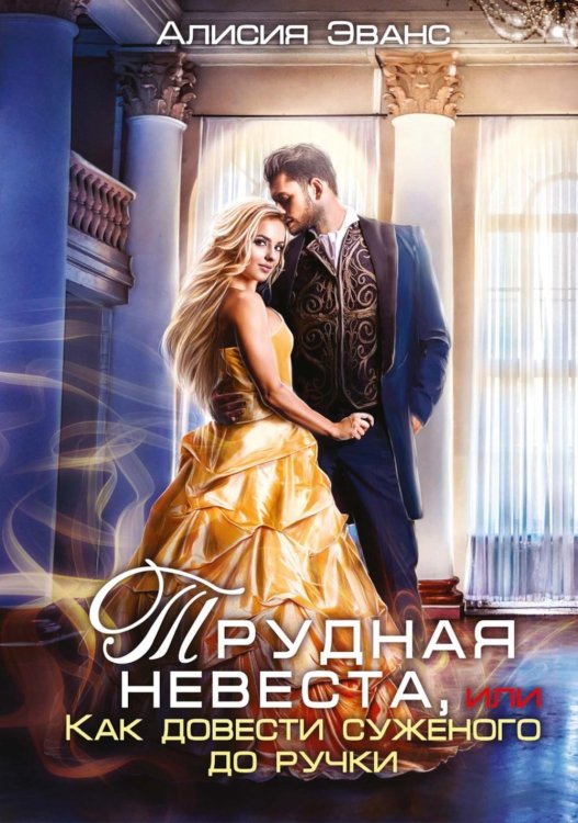Трудная невеста, или Как довести суженого до ручки Трудная невеста, или Как довести суженого до ручки