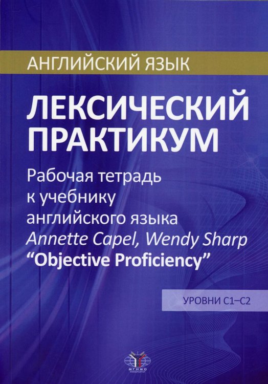 Английский язык. Лексический практикум. Рабочая тетрадь к учебнику англ. языка Annette Capel, Wendy Sharp "Objective Proficiency". Ур. С1-С2 Английский язык. Лексический практикум. Рабочая тетрадь к учебнику англ. языка Annette Capel, Wendy Sharp "Objective Proficiency". Ур. С1-С2