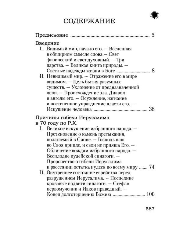 Начало и конец нашего земного мира: Опыт раскратия пророчества Апокалипсиса