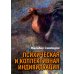 Психическая и коллективная индивидуация Психическая и коллективная индивидуация