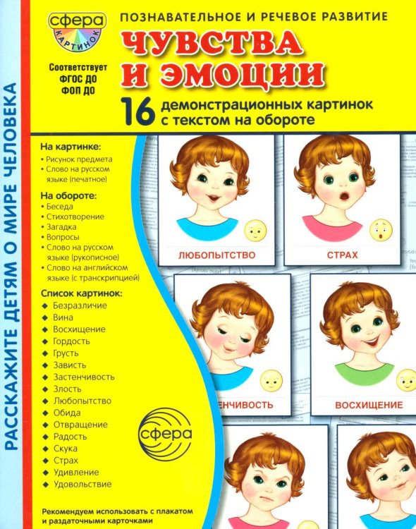 Чувства и эмоции. 16 демонстрационных картинок с текстом на обороте