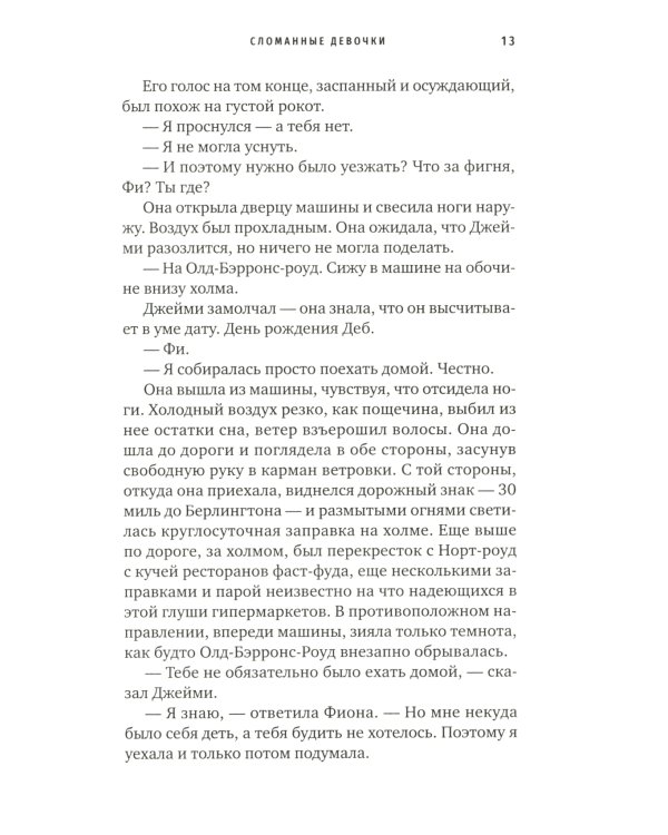 Сломанные девочки