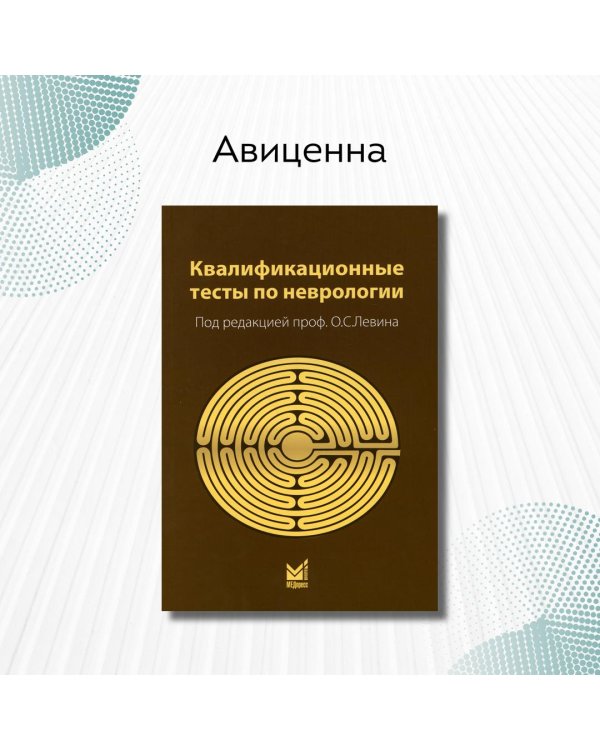 Дополнительное изображение книги «Квалификационные тесты по неврологии»
