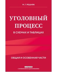 Уголовный процесс в схемах и таблицах. Общая и особенные части. 2-е изд. с изм. и доп
