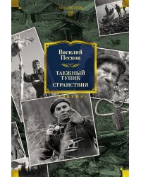 Таежный тупик. Странствия: очерки