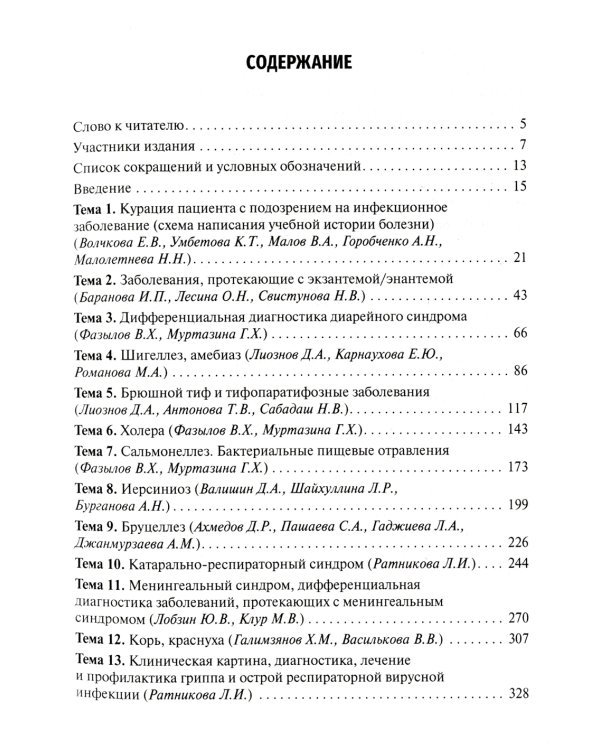 Инфекционные болезни. Руководство к практическим занятиям: Учебно-методическое пособие