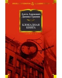 Блокадная книга