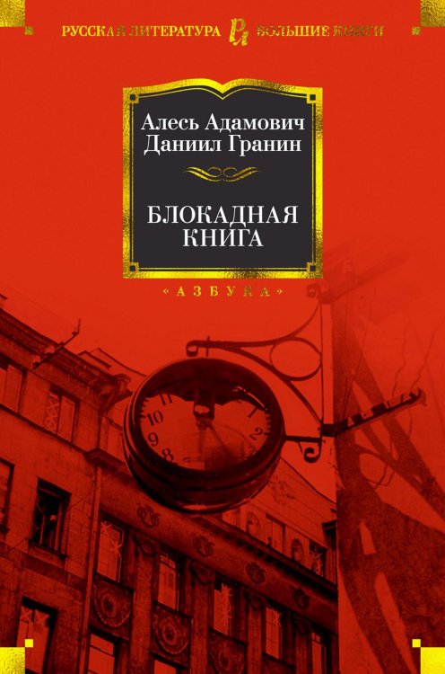Русская литература. Большие книги Блокадная книга